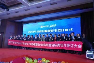 吉利集團(tuán)左中右/微公交2018年經(jīng)營目標(biāo)責(zé)任書簽約儀式與年會